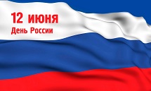 От всей души поздравляю всех с Днем России!