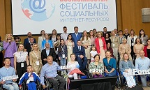 В Москве состоялась церемония награждения победителей XIV Фестиваля социальных интернет-ресурсов «Мир равных возможностей»